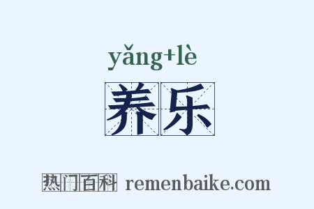 养乐是什么意思的图片